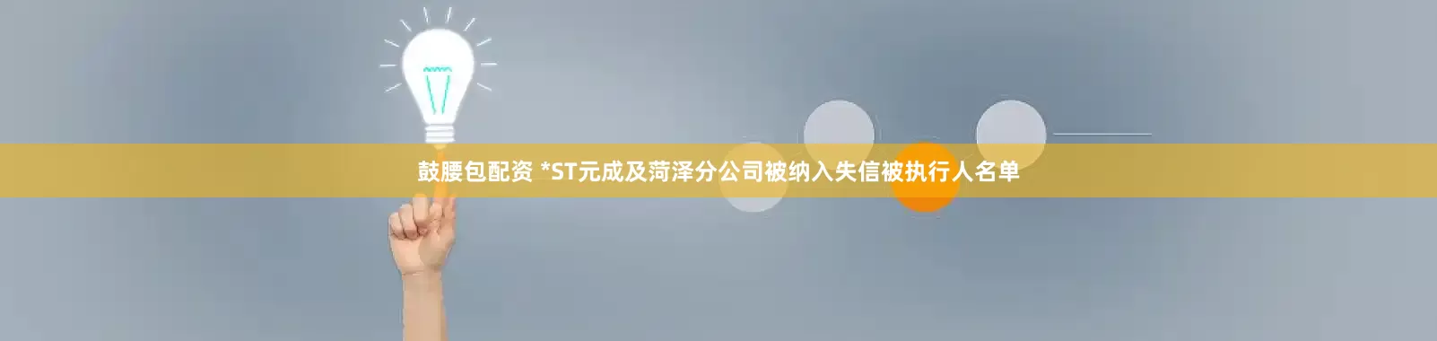 鼓腰包配资 *ST元成及菏泽分公司被纳入失信被执行人名单