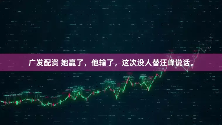 广发配资 她赢了，他输了，这次没人替汪峰说话。